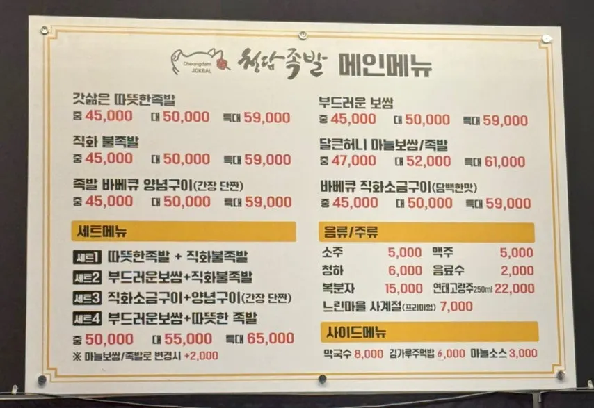 청담족발 족발 보쌈 세트 메뉴판