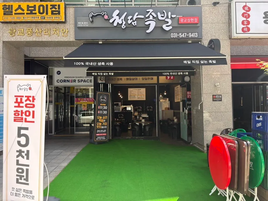 인조잔디가 깔린 청담족발 광교상현점 매장 앞