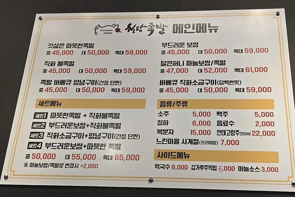 청담족발 광교상현점 메뉴판