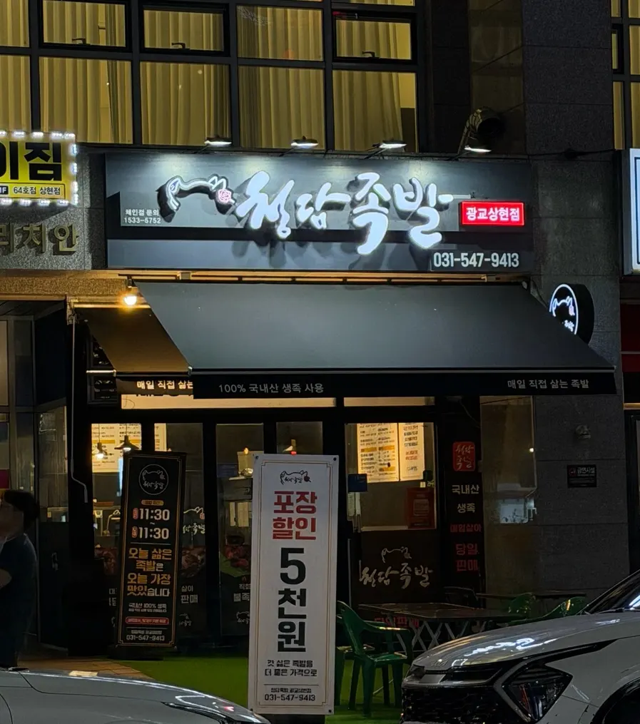 Exterior of Cheongdam Jokbal Gwanggyo Sanghyeon Branch seen from across the street