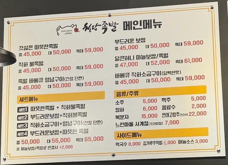 Menu board at Cheongdam Jokbal Gwanggyo Sanghyeon Branch