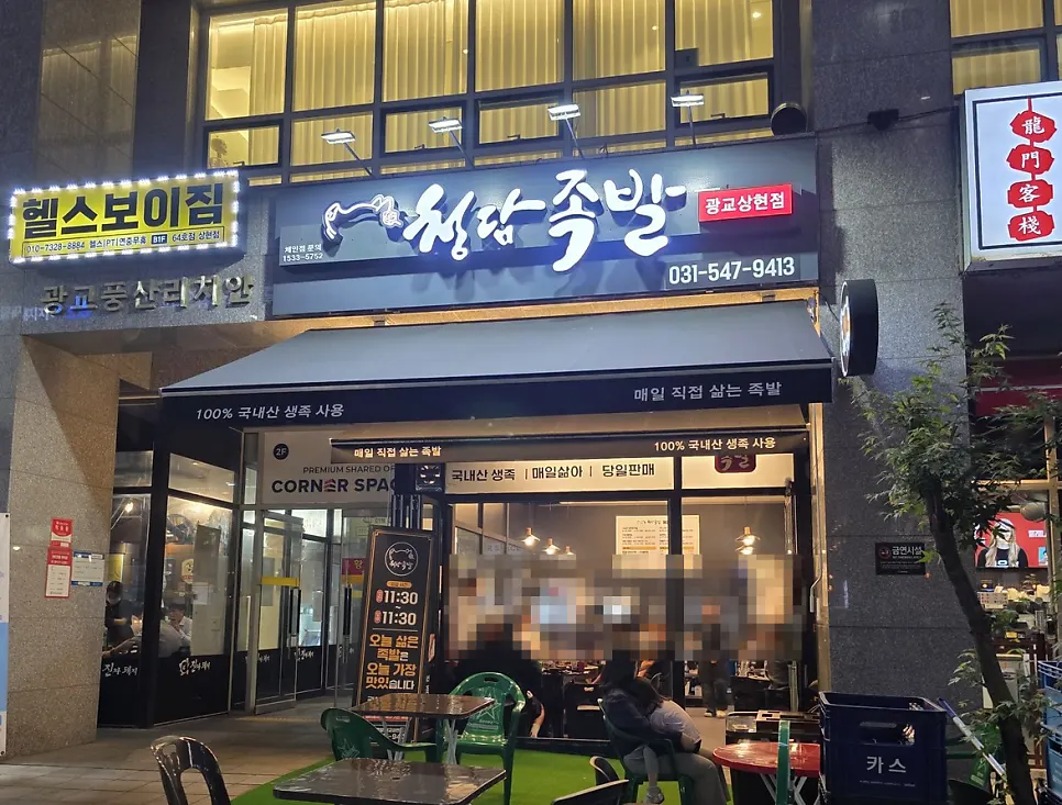 상현역 2번 출구 인근 청담족발 광교상현점 외관