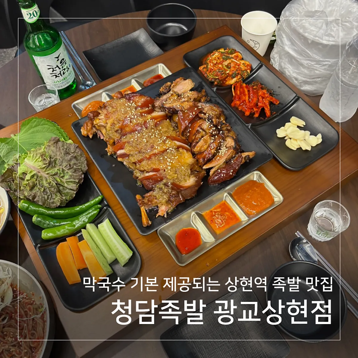 Signature spread of jokbal at Cheongdam Jokbal Gwanggyo Sanghyeon Branch
