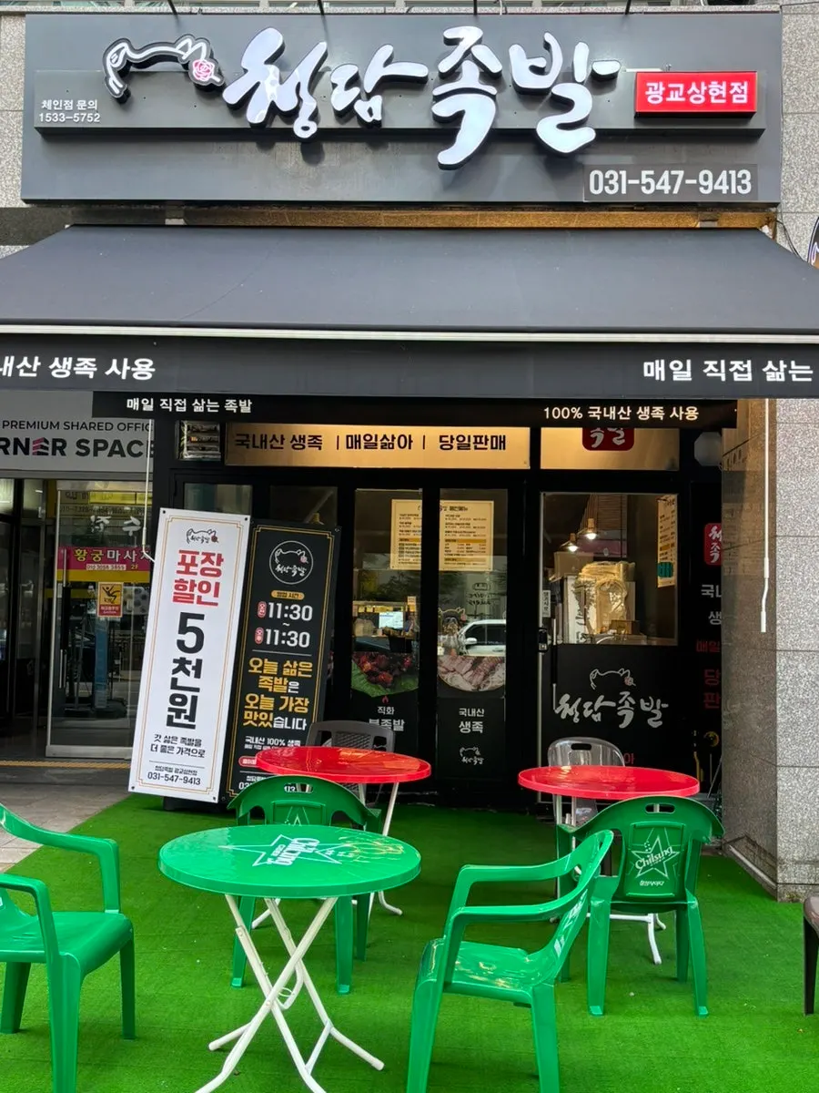 Exterior of Cheongdam Jokbal Gwanggyo Sanghyeon Branch near Sanghyeon Station with outdoor green table