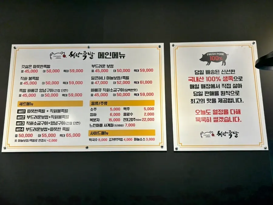 Menu board listing jokbal and bossam varieties