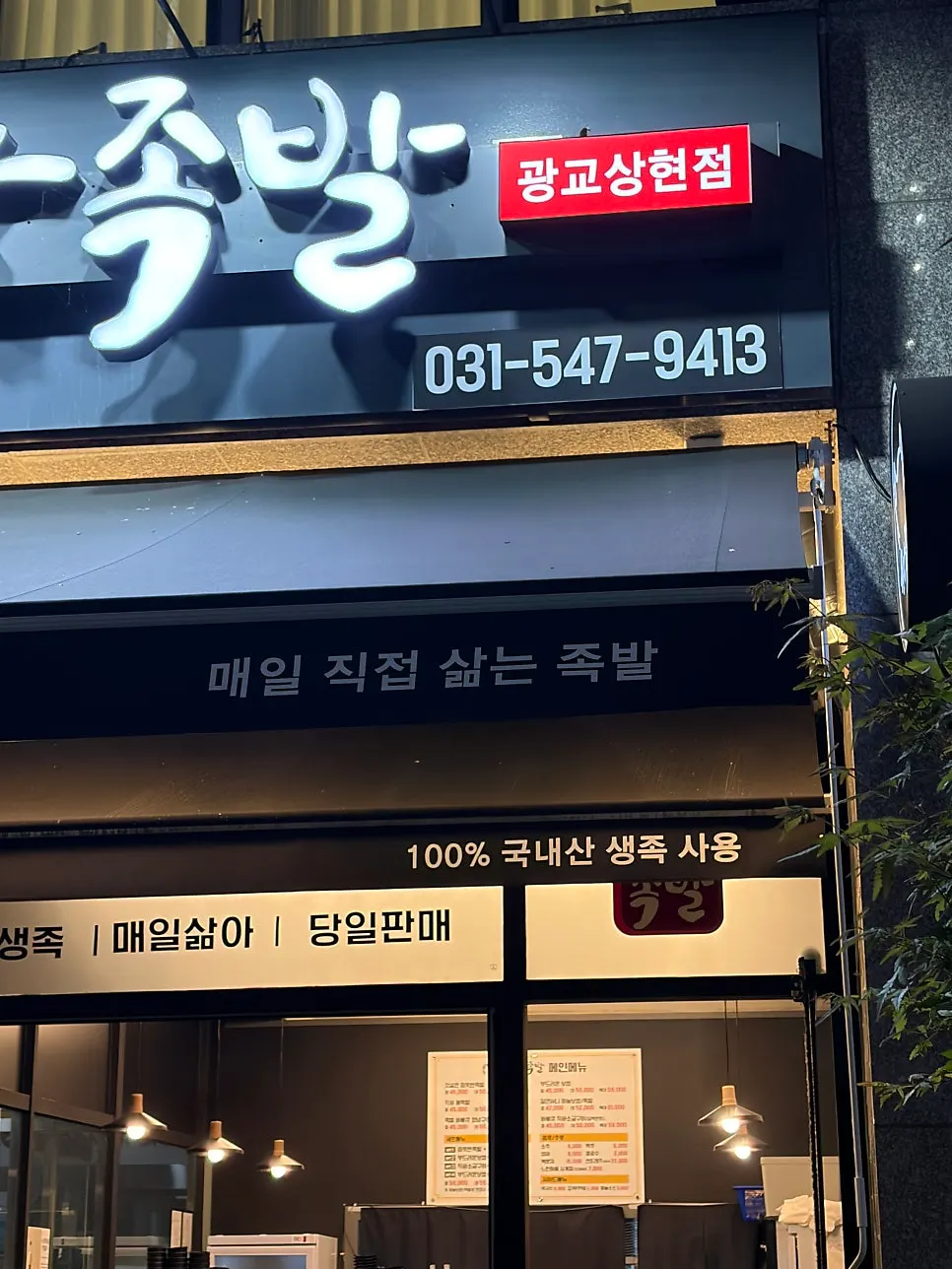 Menu board at Cheongdam Jokbal Gwanggyo Sanghyeon Branch