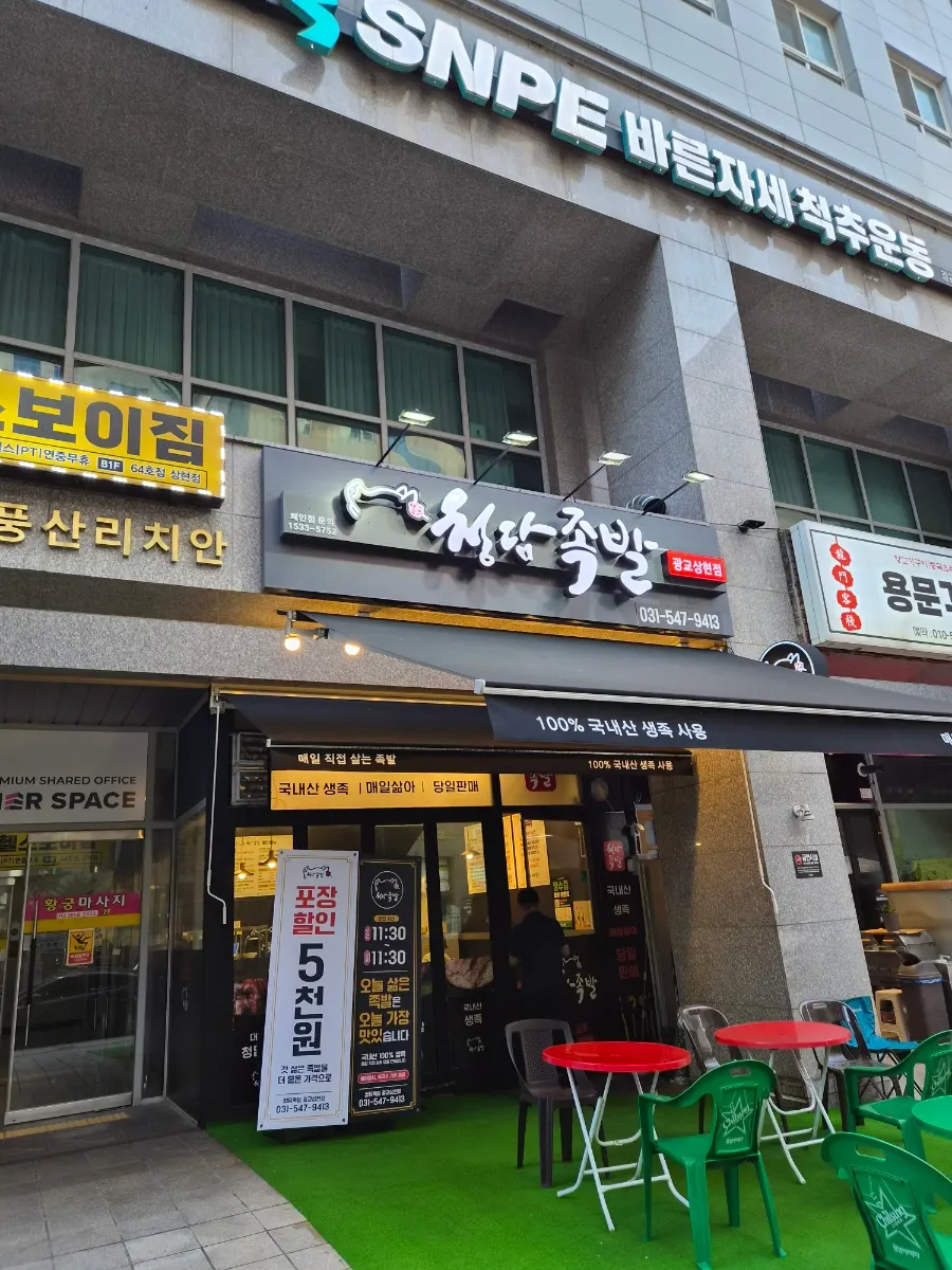 청담족발 광교상현점 매장 외관