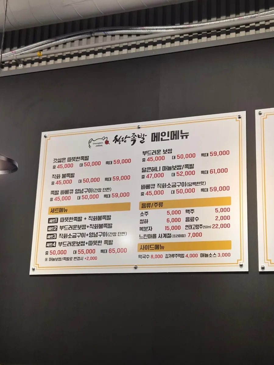 청담족발 족발 보쌈 세트 메뉴판