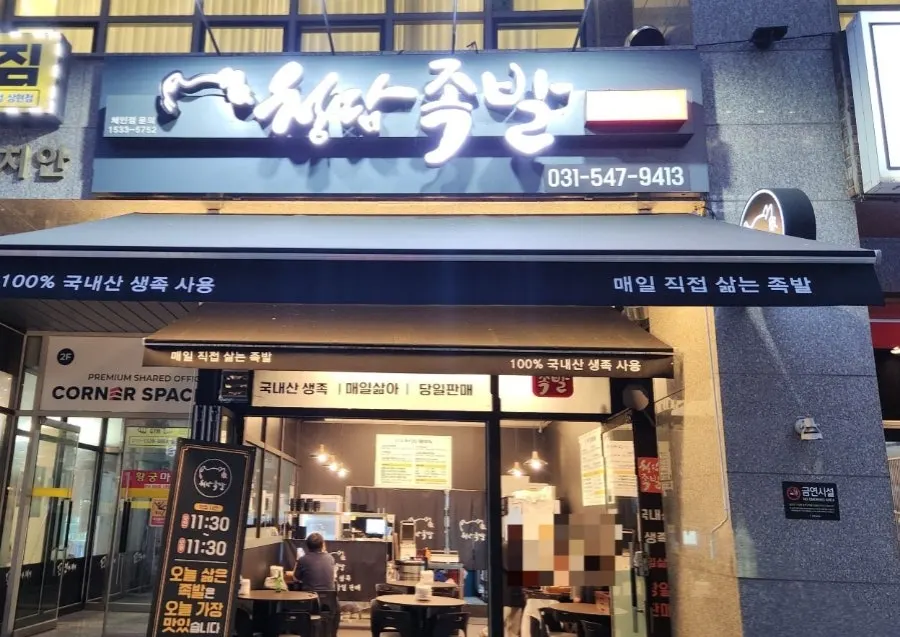 The way to Cheongdam Jokbal near Sanghyeon Station Exit 2
