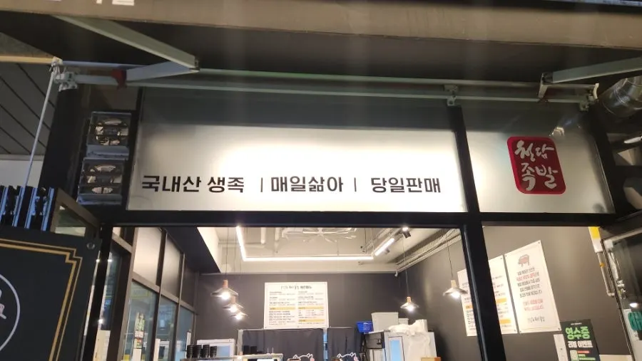 Interior of Cheongdam Jokbal Gwanggyo Sanghyeon Branch