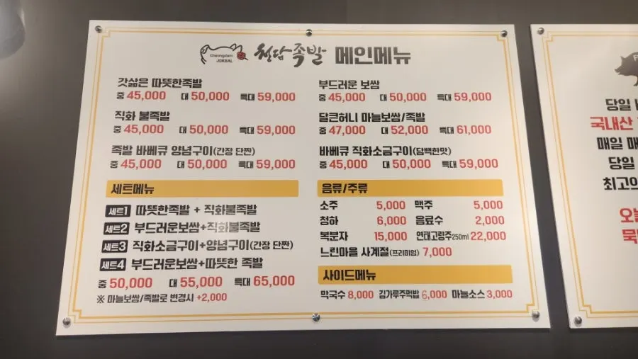 Menu board at Cheongdam Jokbal Gwanggyo Sanghyeon Branch