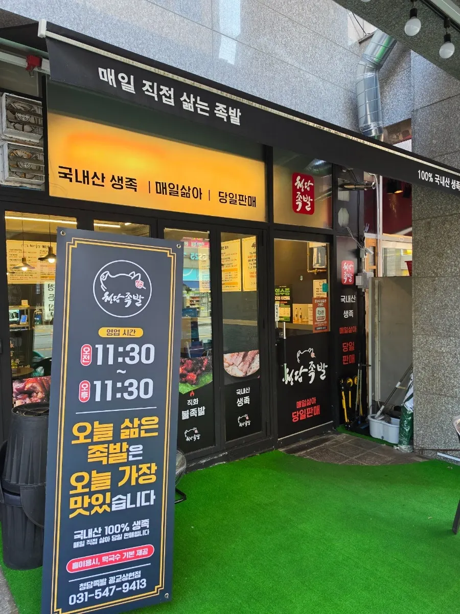 청담족발 광교상현점 매장 외관과 안내 팜플렛