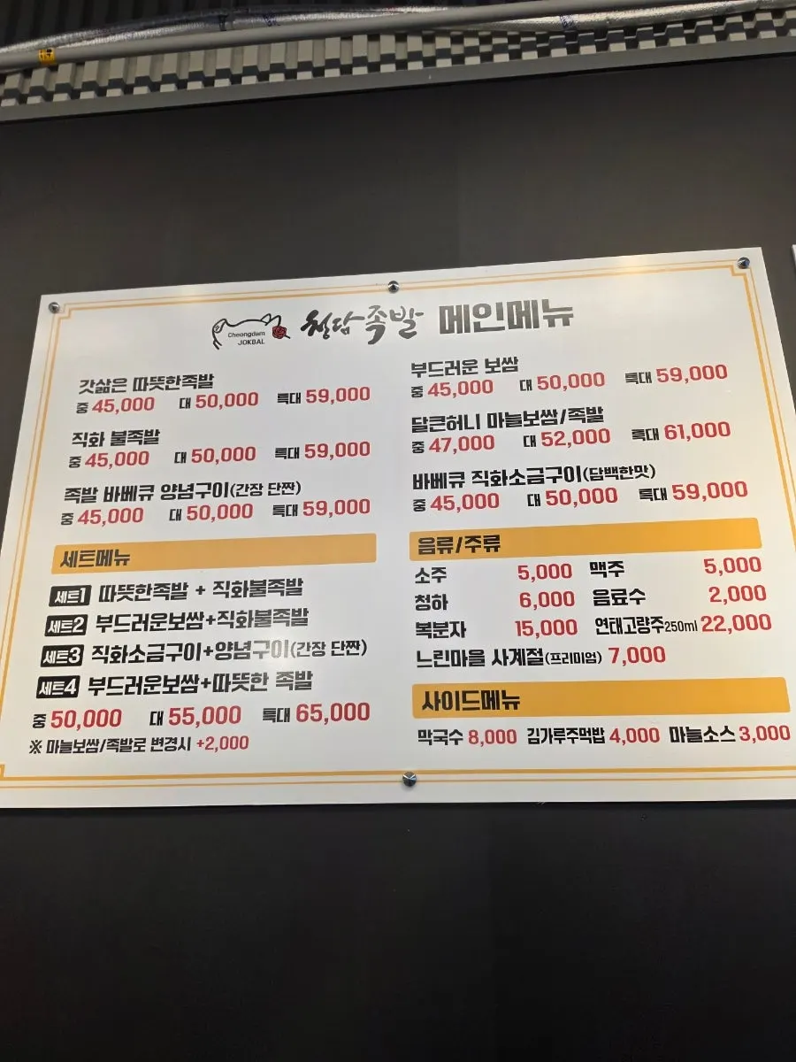 족발 사이즈와 세트가 적힌 메뉴판 부분