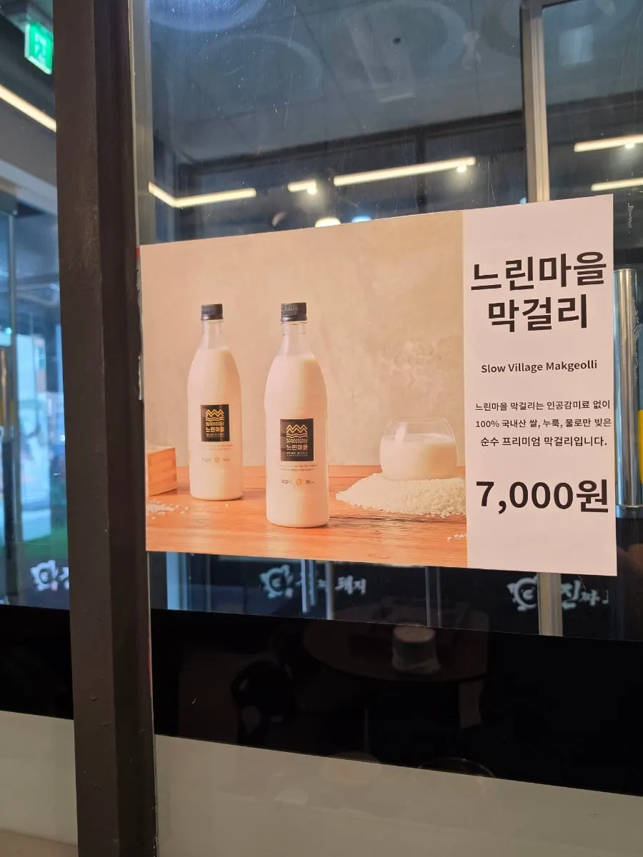 매장에서 판매하는 느린마을 막걸리