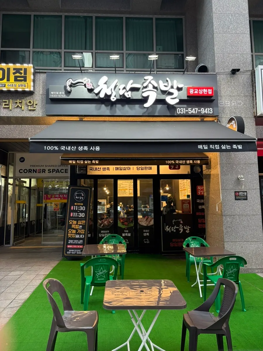 상현역 2번 출구 인근 청담족발 광교상현점 외관