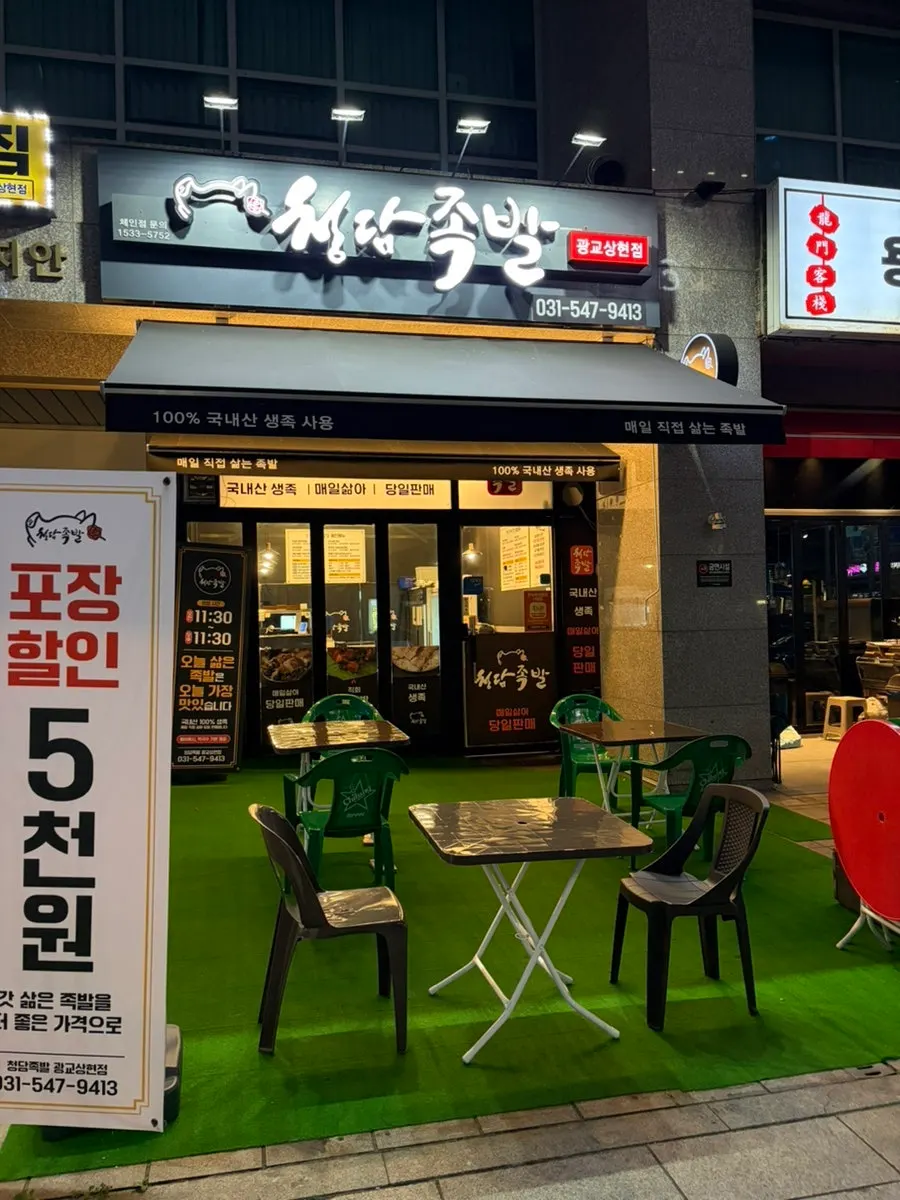 Exterior of Cheongdam Jokbal Gwanggyo Sanghyeon Branch