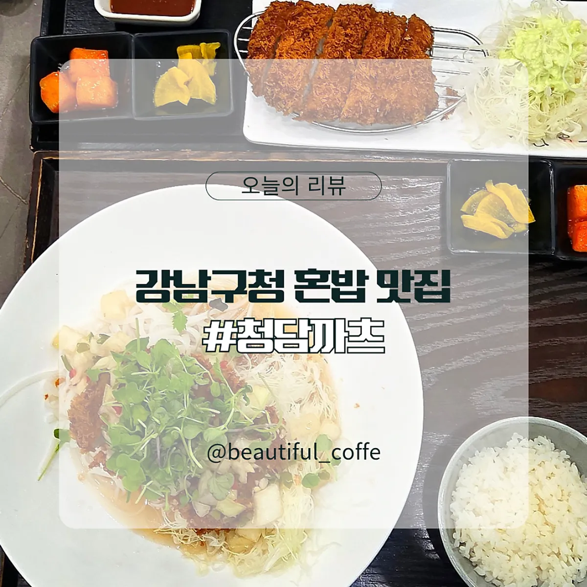 Pork cutlet lunch at Cheongdam Kkatsu Gangnam-gu Office Station Branch