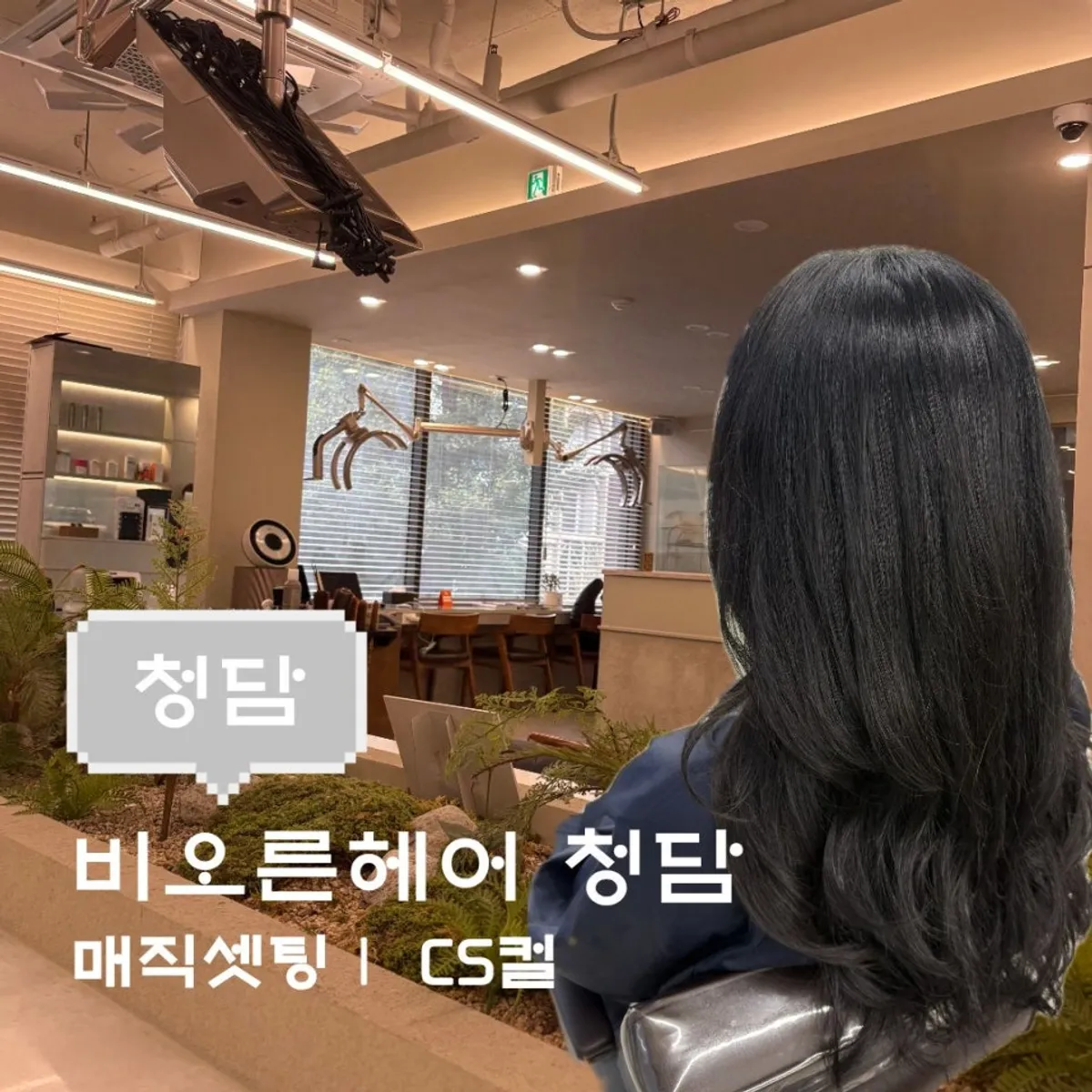 Main photo of the magic straight perm at Beorn Hair Cheongdam