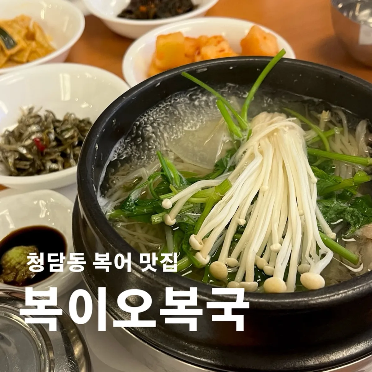 복이오복국 청담점 밀복지리 대표 사진