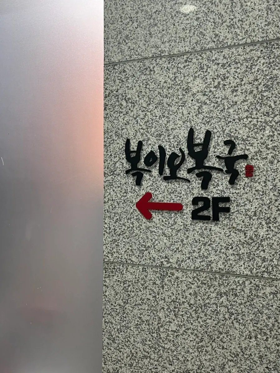 복이오복국 청담점 2층 올라가는 길