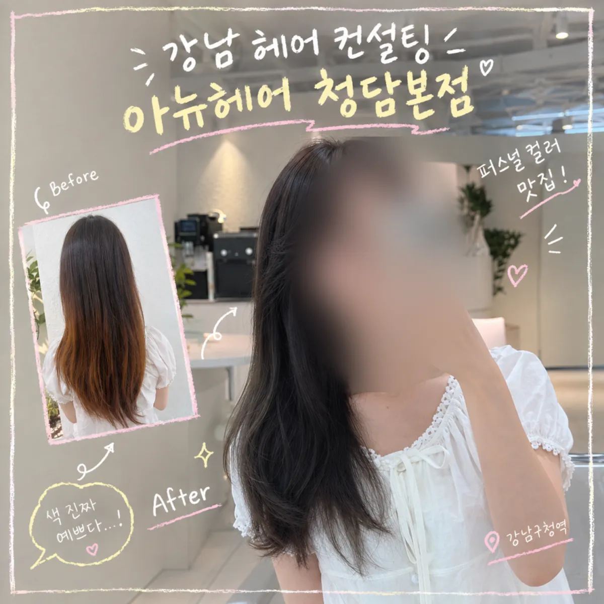 아뉴헤어 청담본점 사파이어 염색 후 헤어 컷