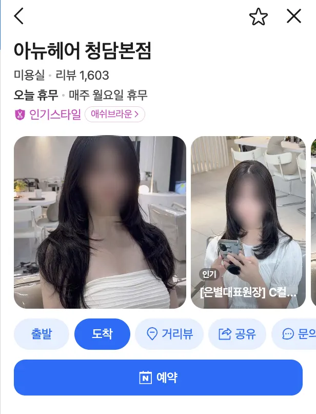 아뉴헤어 청담본점 네이버 예약 화면
