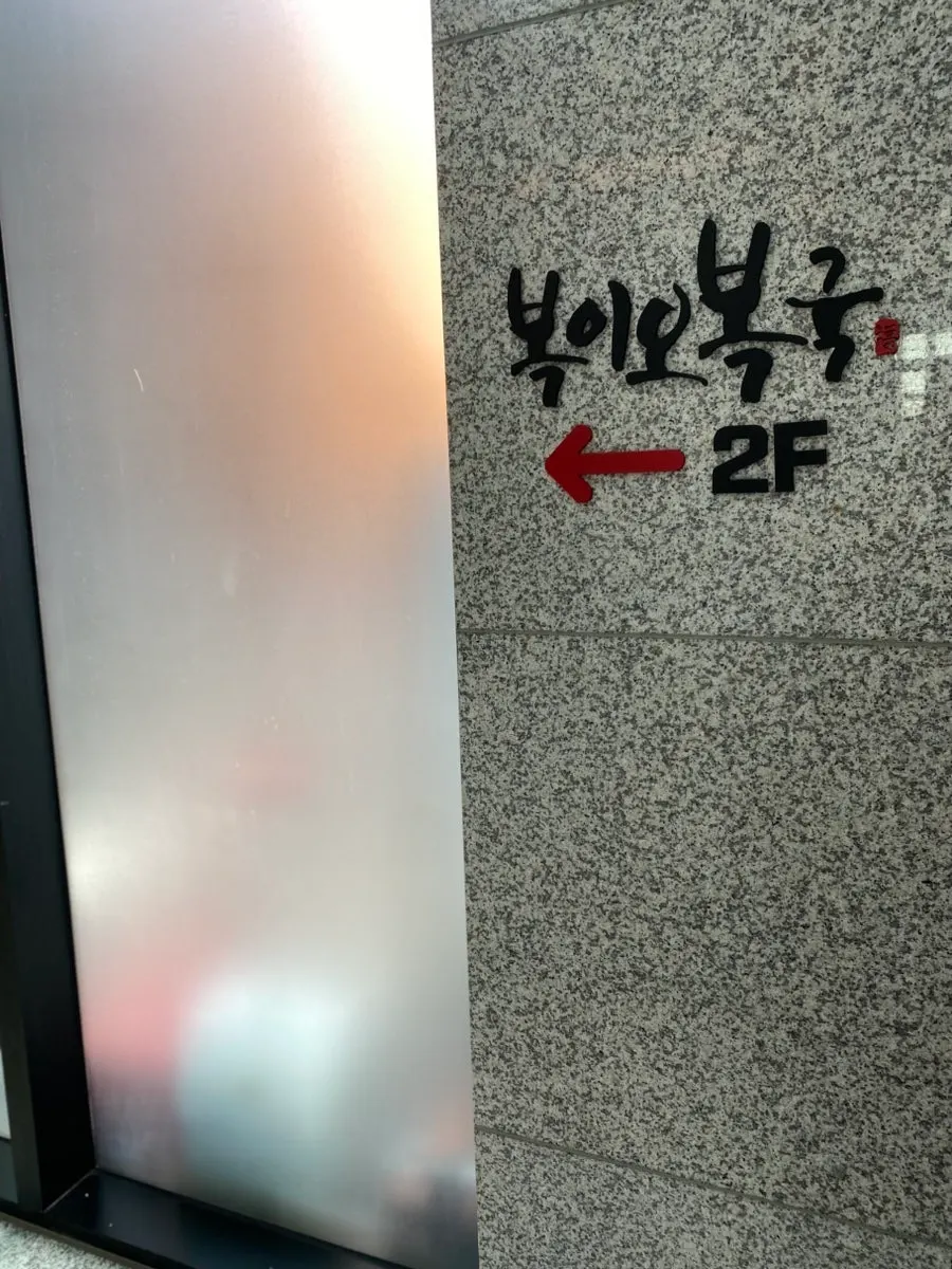 Bogi-o Boguk sign at Cheongdam Deokyeong Building