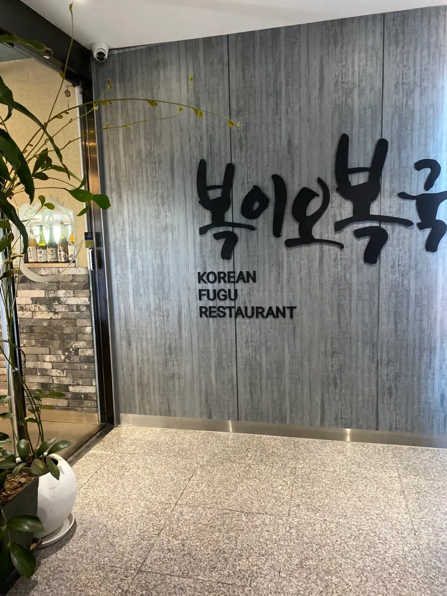 Pufferfish soup and pufferfish dish menu guide
