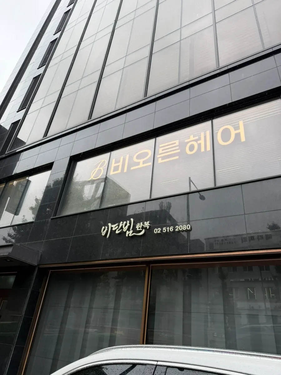 비오른헤어 청담점 방문 전경