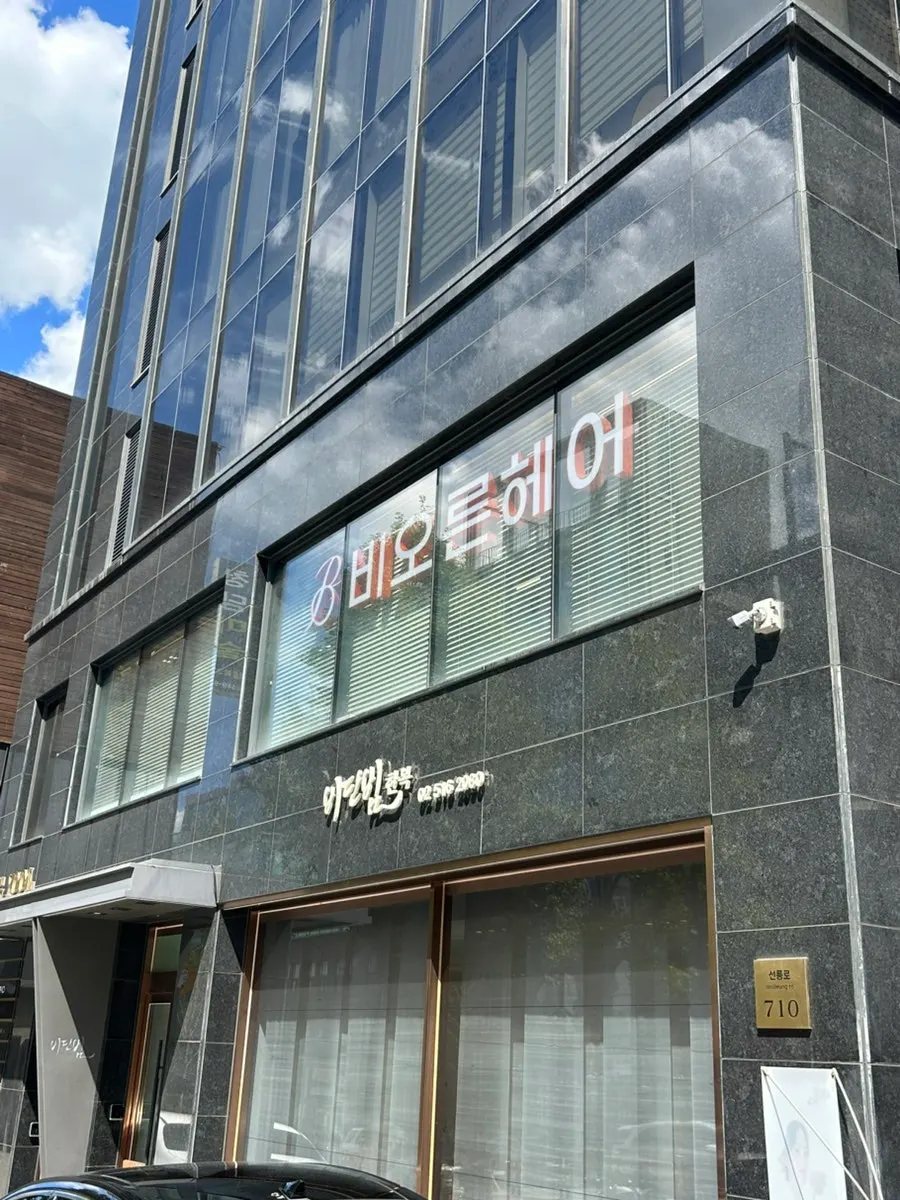 결혼식 전 비오른헤어 청담점 방문