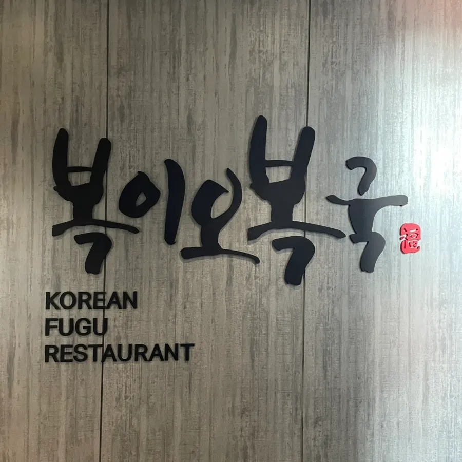 복이오복국 매장 내부 공간