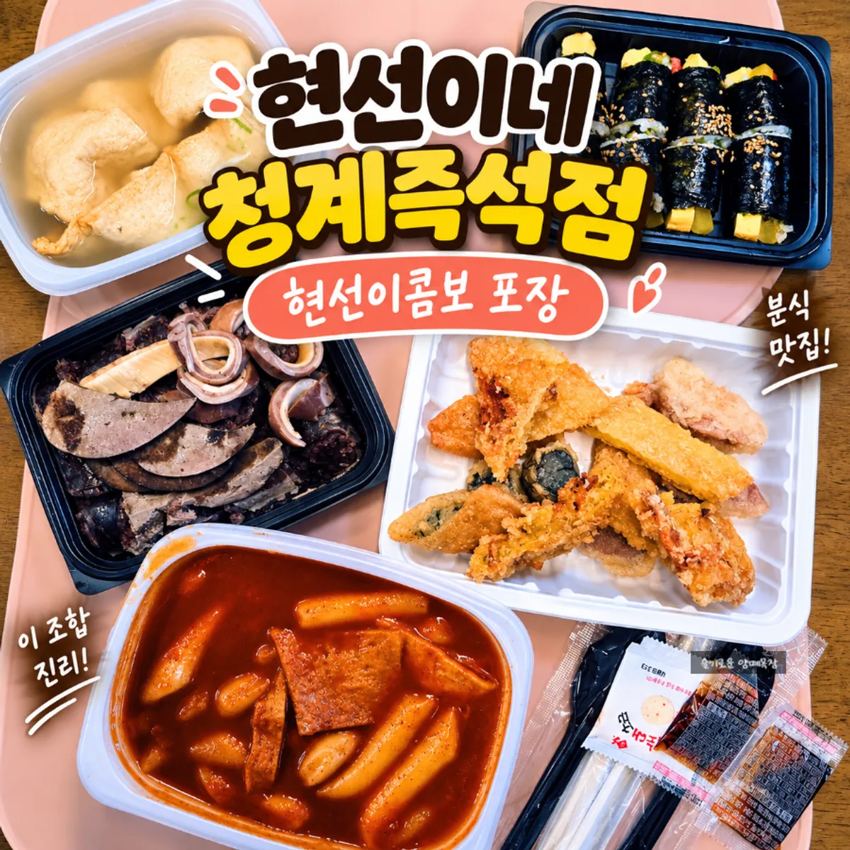 현선이네 청계즉석점 현선이 콤보세트 대표 이미지