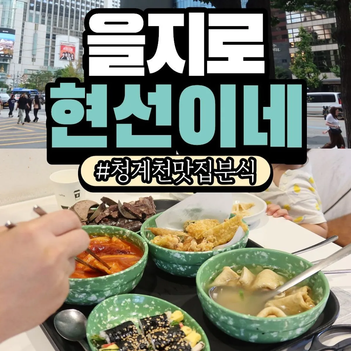 Signature photo of Hyeonseoni-ne Cheonggye Instant Branch