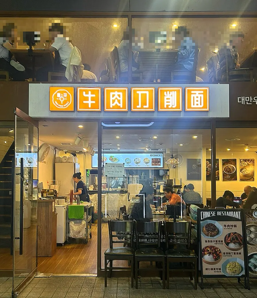 종로 청화 우육도삭면 매장 외관