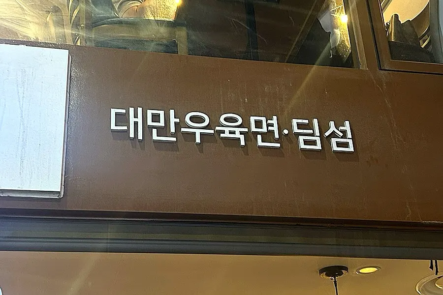 르메이에르 빌딩 1층 피맛골 아케이드 입구