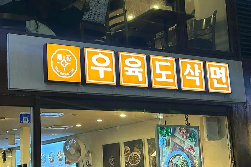우육도삭면과 딤섬을 차린 한 상