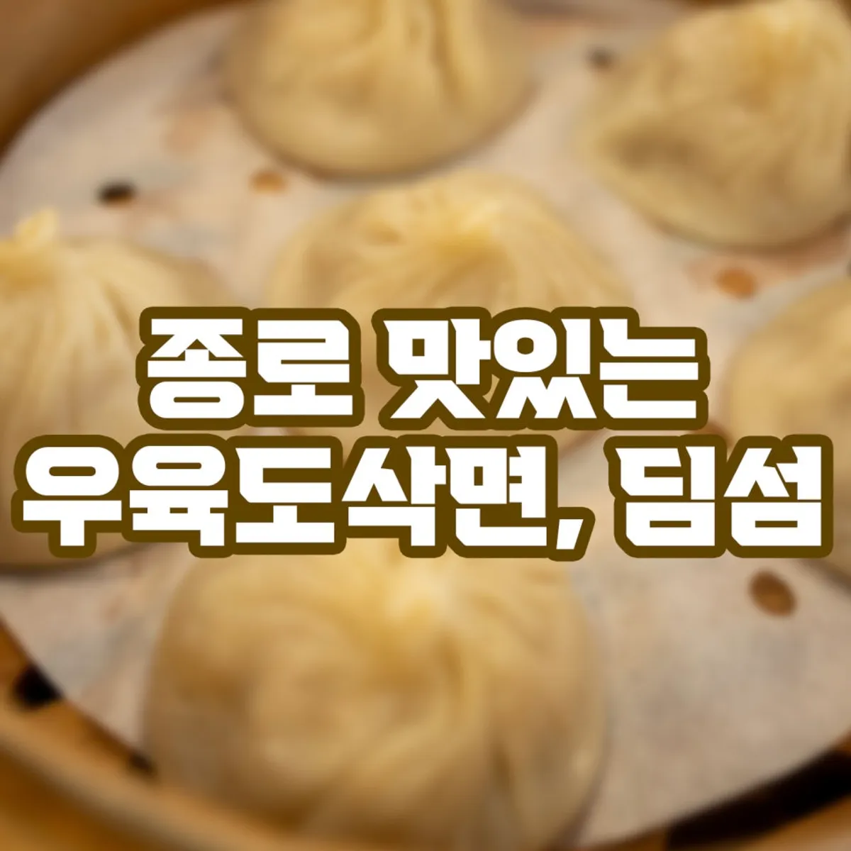 Main photo of Cheonghwa Uyuk Dosakmyeon in Jongno
