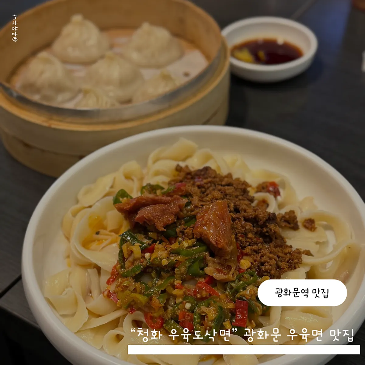 Cheonghwa Uyuk Dosakmyeon signature photo