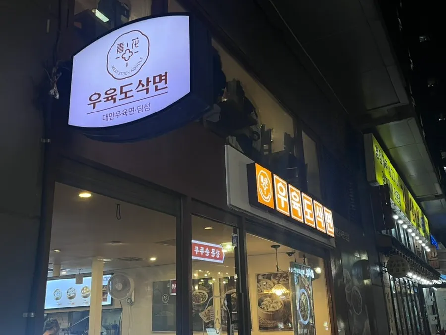 Exterior of Cheonghwa Uyuk Dosakmyeon in Jongno