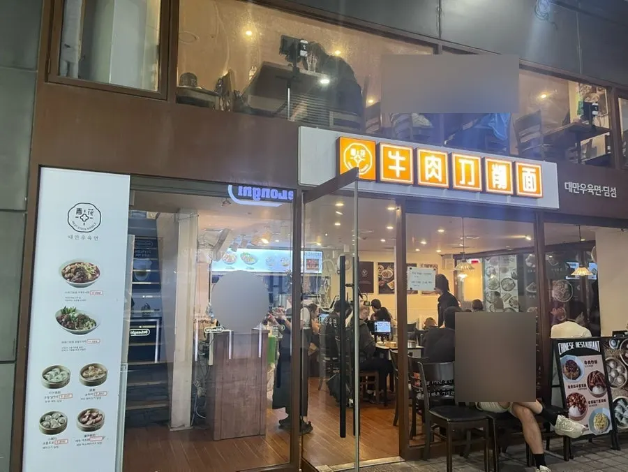 Entrance and signboard of Cheonghwa Uyuk Dosakmyeon