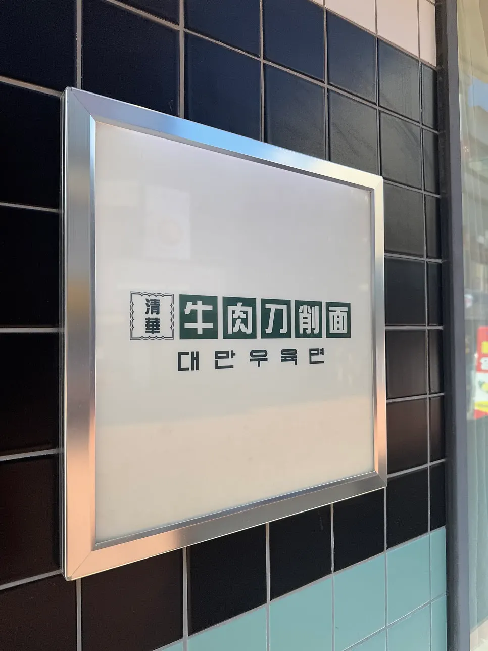 청화원 대학로점 딤섬과 도삭면 메뉴