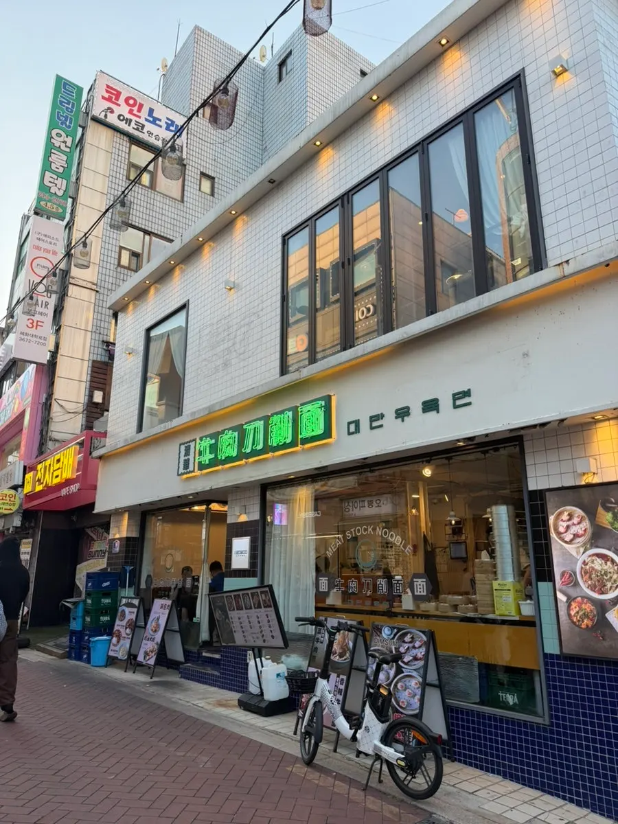 대명길 메인 거리에 있는 청화원 대학로점 건물 외관