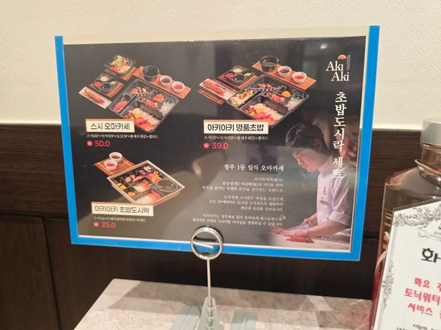 Sign about Akiaki's take-home sushi lunchboxes