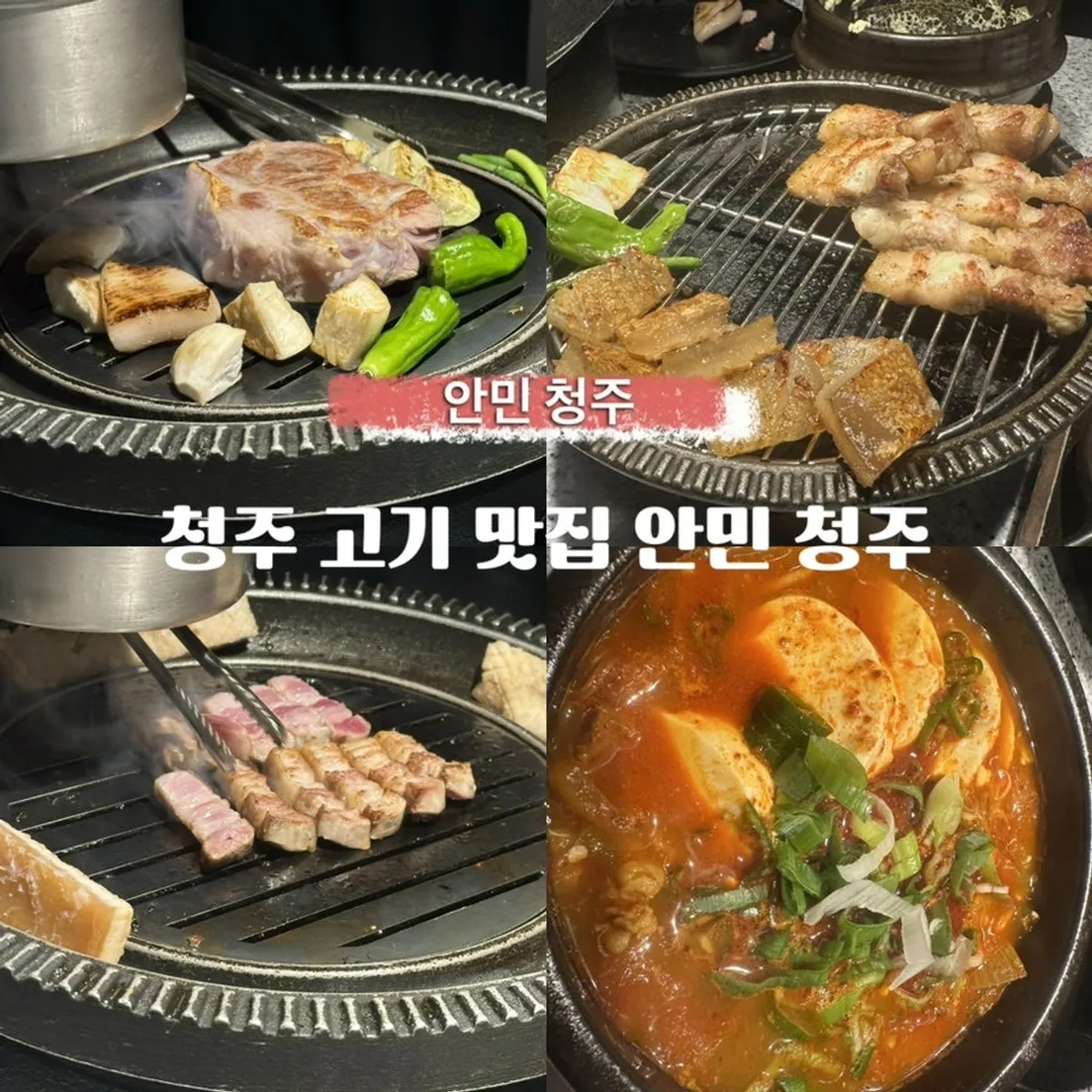 안민 청주 삼겹살 대표 사진