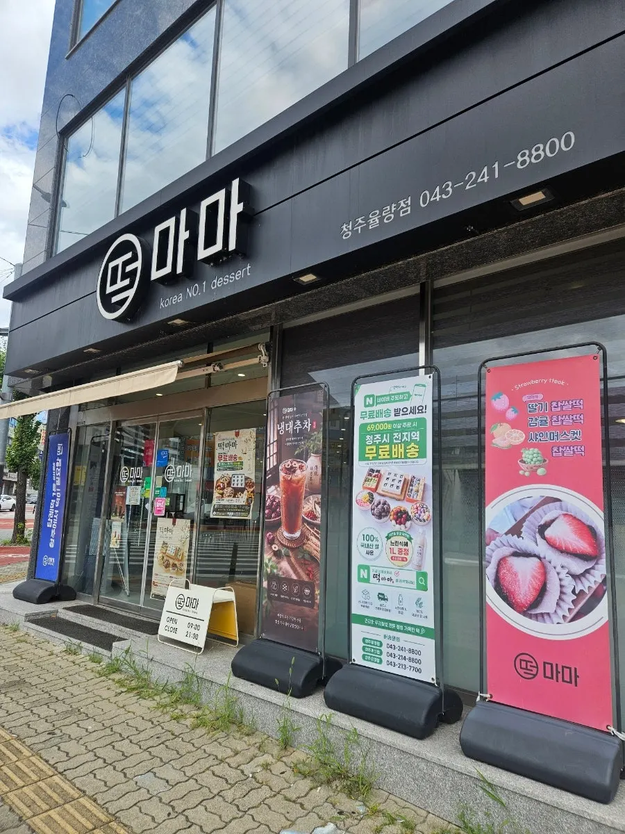 Exterior of Tteokmama Yullyang Branch in Cheongju's Yullyang-dong