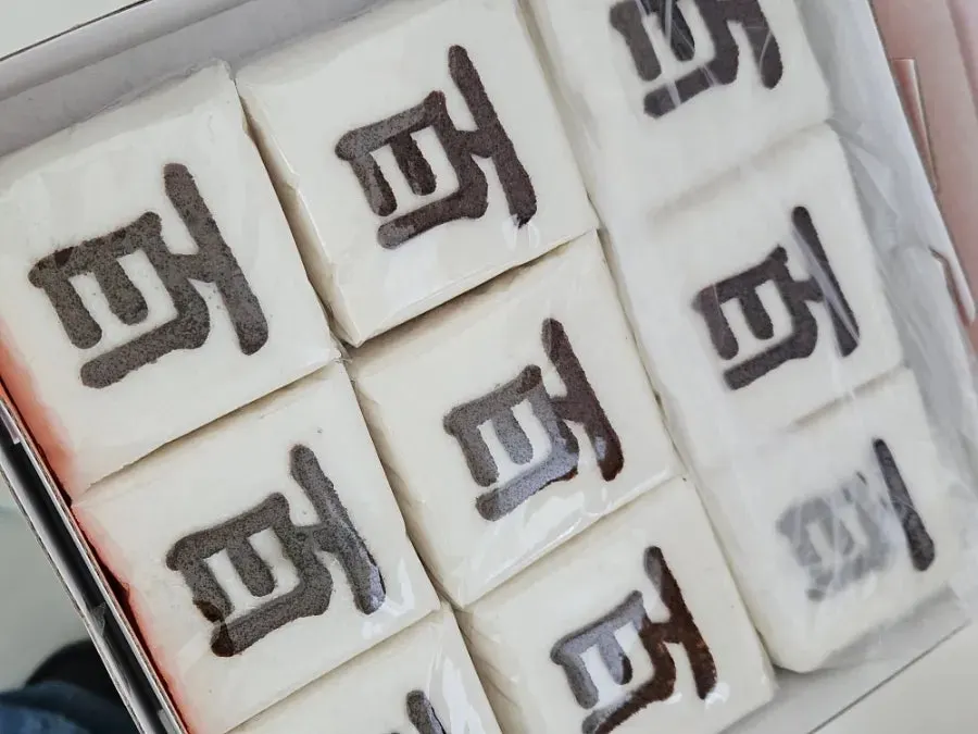 Baegil-tteok packaged still warm the same morning