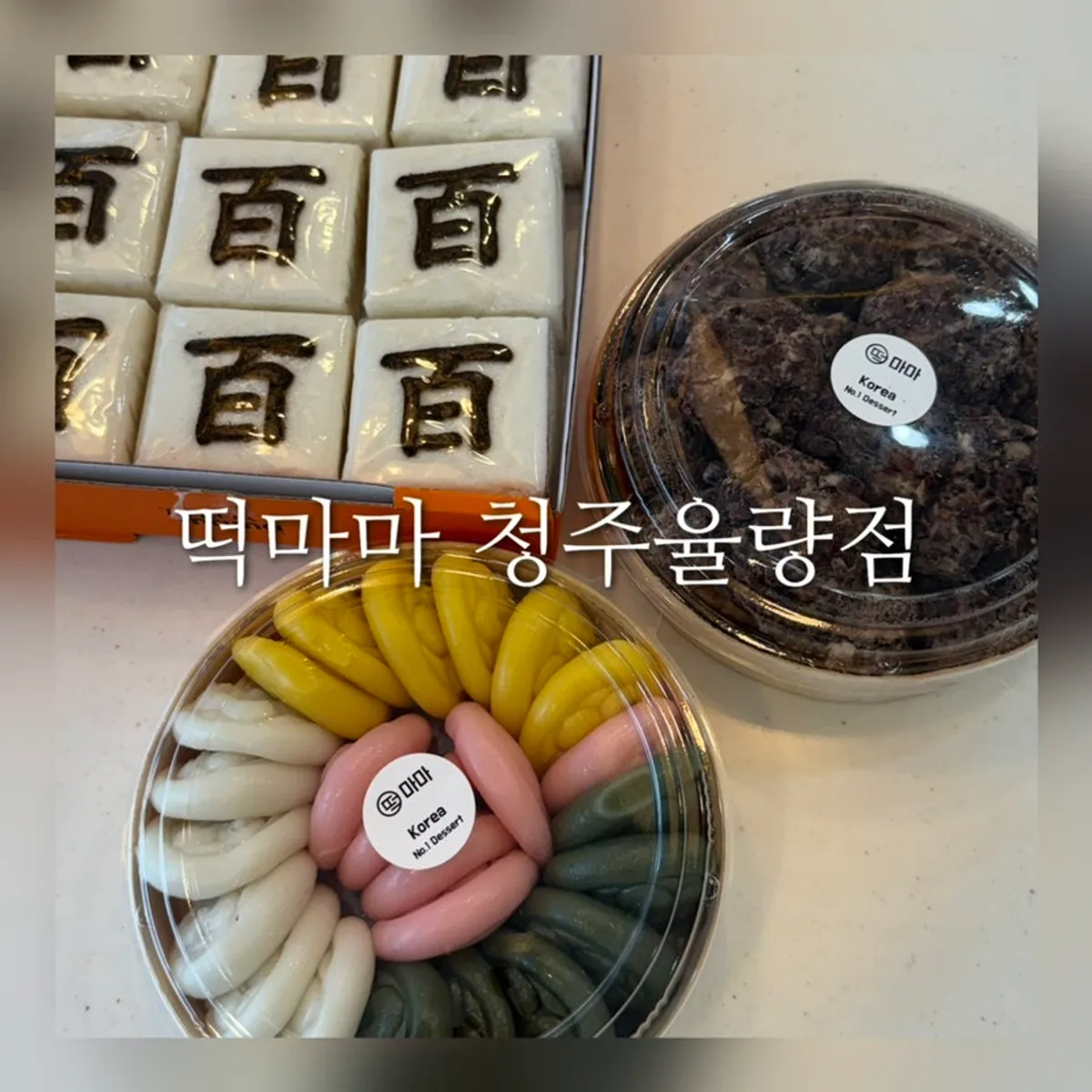 떡마마 청주율량점 백일떡 소복 3종 세트 대표 사진