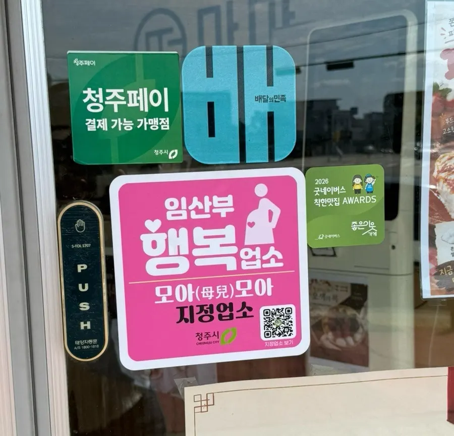 임산부 할인과 청주페이 결제 안내