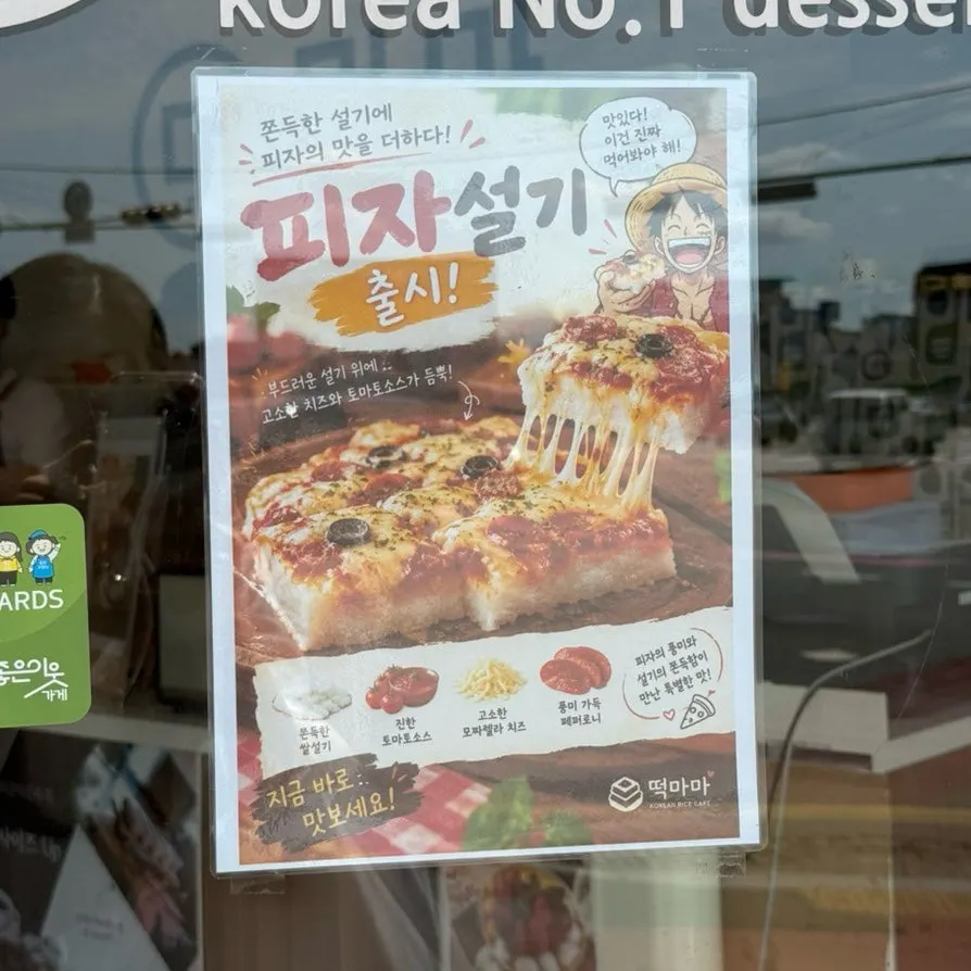 떡마마 피자설기 안내