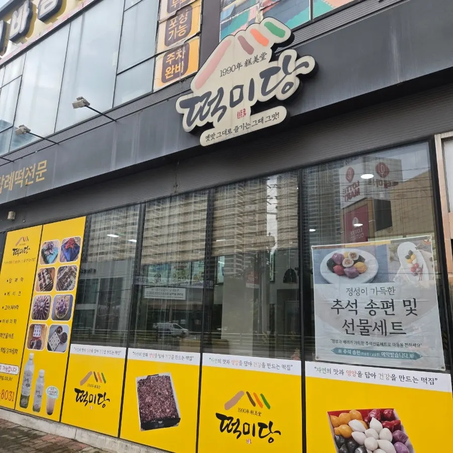 청주 비하동 떡집 떡미당 외관
